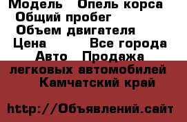  › Модель ­ Опель корса  › Общий пробег ­ 110 000 › Объем двигателя ­ 1 › Цена ­ 245 - Все города Авто » Продажа легковых автомобилей   . Камчатский край
